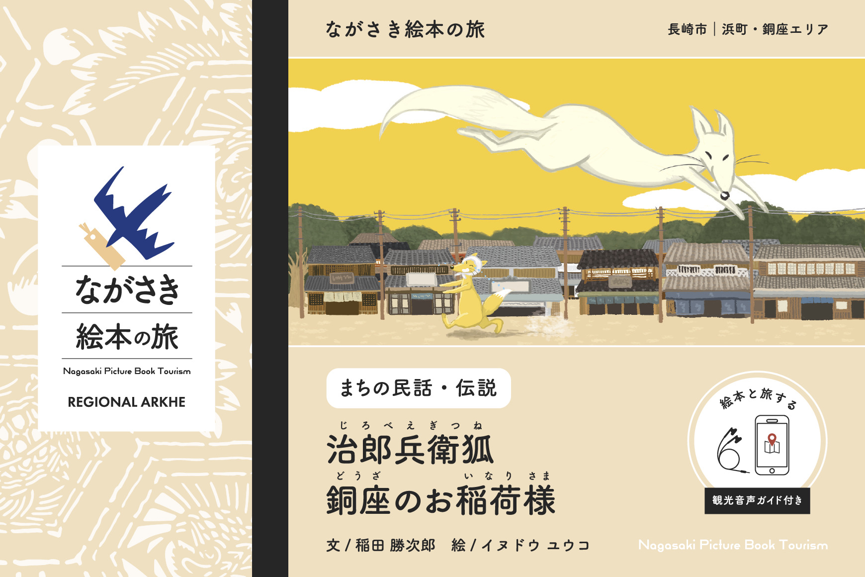 《商品購入で、絵本と旅する》【ながさき絵本の旅】長崎市｜浜町・銅座エリア「治郎兵衛狐 / 銅座のお稲荷様」（観光音声ガイド付き民話絵本）
