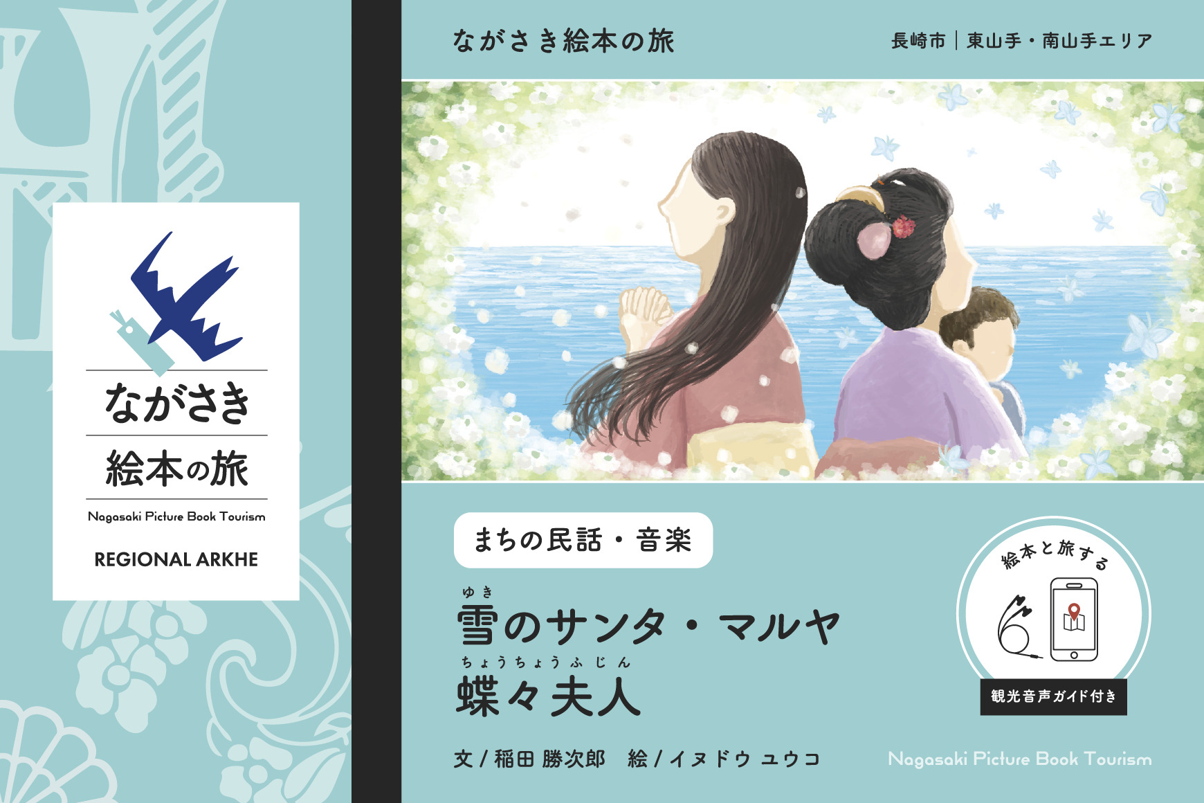 《商品購入で、絵本と旅する》【ながさき絵本の旅】長崎市｜東山手・南山手エリア「雪のサンタ・マルヤ / 蝶々夫人」（観光音声ガイド付き民話絵本）